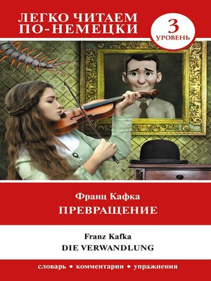 cover image of Превращение. Уровень 3 = Die Verwandlung